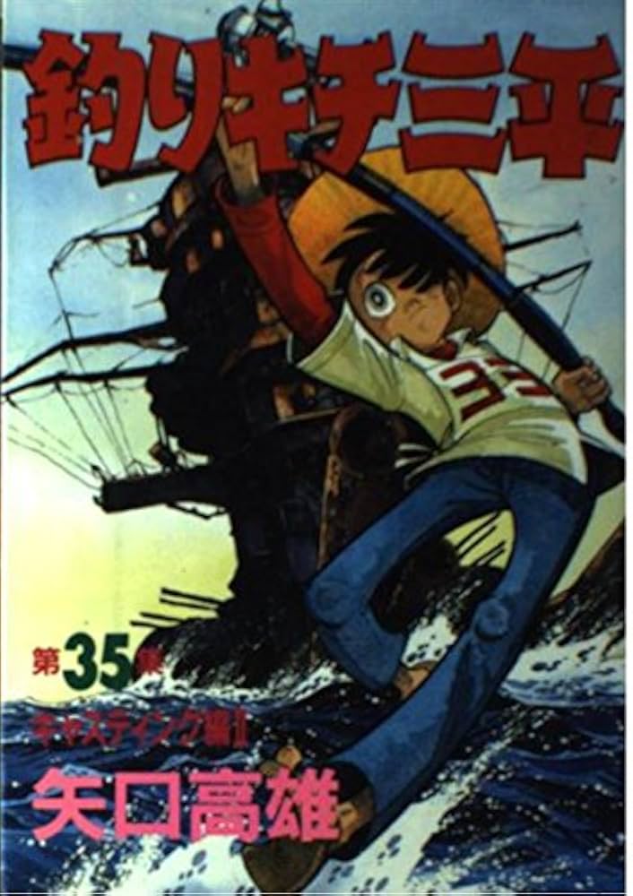 釣りキチ三平　漫画 Amazon.co.jp: 釣りキチ三平（1） (週刊少年マガジンコミックス